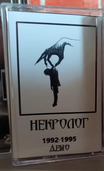 Necrolog (Некролог) - 1992-1995 Demos